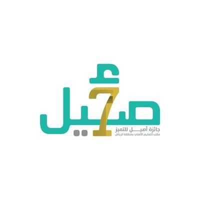 الحصول على جائزة أصيل على مستوى المدارس في المملكة العربية السعودية.